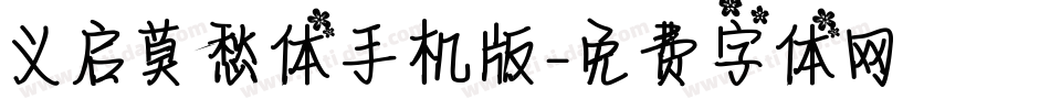 义启莫愁体手机版字体转换