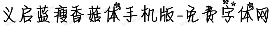 义启蓝瘦香菇体手机版字体转换