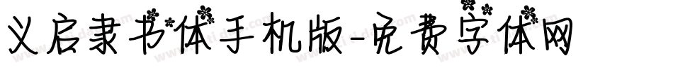 义启隶书体手机版字体转换