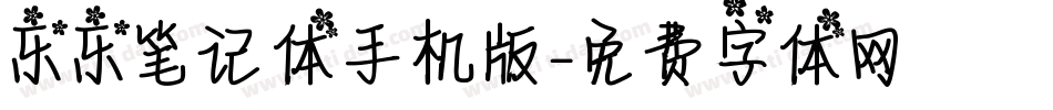 乐乐笔记体手机版字体转换