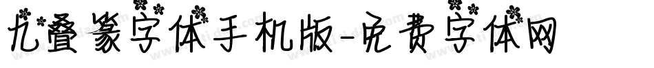 九叠篆字体手机版字体转换