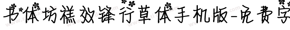 书体坊禚效锋行草体手机版字体转换