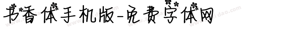 书香体手机版字体转换