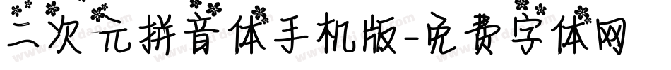 二次元拼音体手机版字体转换