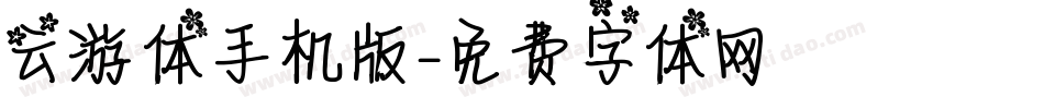 云游体手机版字体转换
