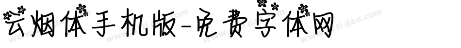 云烟体手机版字体转换