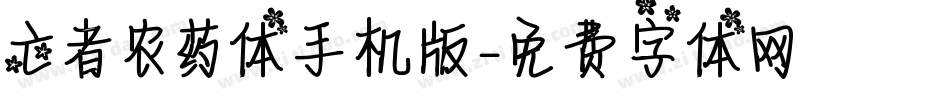 亡者农药体手机版字体转换