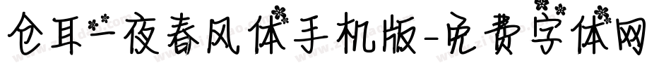 仓耳一夜春风体手机版字体转换