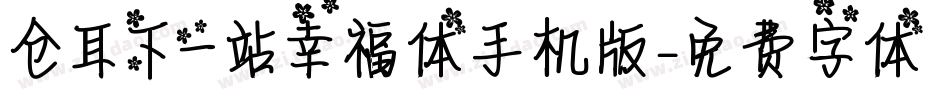 仓耳下一站幸福体手机版字体转换