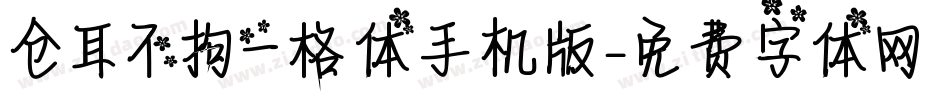 仓耳不拘一格体手机版字体转换