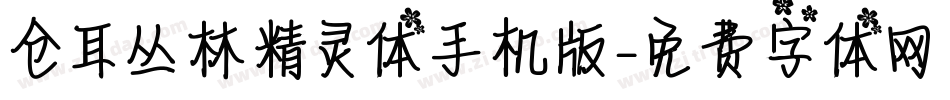 仓耳丛林精灵体手机版字体转换