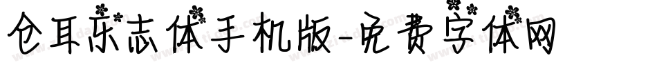 仓耳乐志体手机版字体转换
