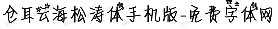 仓耳云海松涛体手机版字体转换