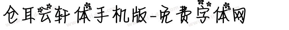 仓耳云轩体手机版字体转换