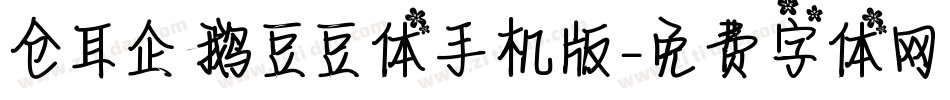 仓耳企鹅豆豆体手机版字体转换