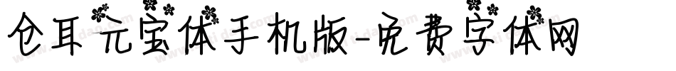 仓耳元宝体手机版字体转换