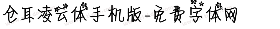 仓耳凌云体手机版字体转换