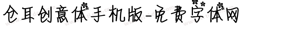 仓耳创意体手机版字体转换