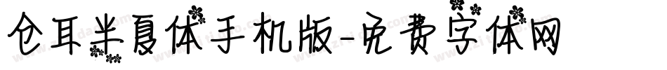 仓耳半夏体手机版字体转换