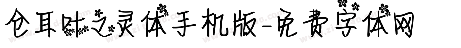 仓耳叶之灵体手机版字体转换