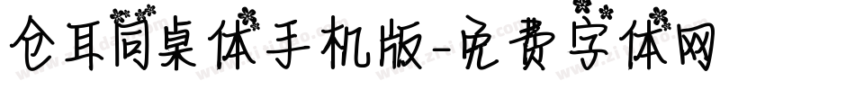 仓耳同桌体手机版字体转换