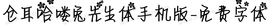 仓耳哈喽兔先生体手机版字体转换