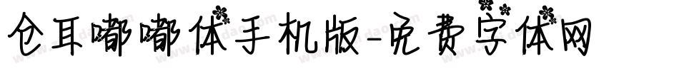 仓耳嘟嘟体手机版字体转换