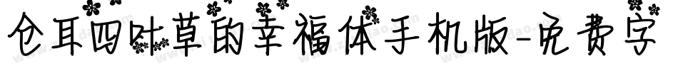 仓耳四叶草的幸福体手机版字体转换