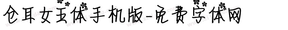 仓耳女王体手机版字体转换