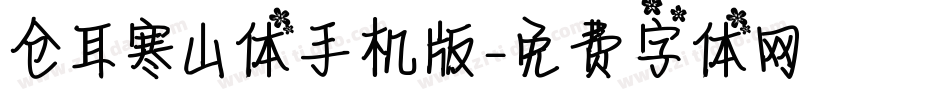 仓耳寒山体手机版字体转换