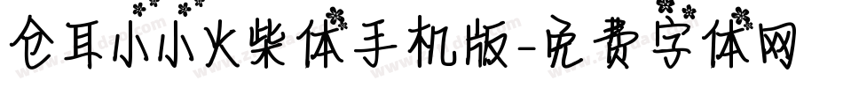 仓耳小小火柴体手机版字体转换