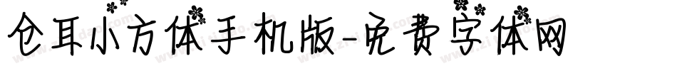 仓耳小方体手机版字体转换