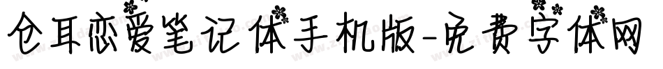 仓耳恋爱笔记体手机版字体转换