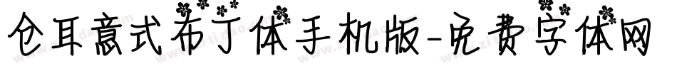 仓耳意式布丁体手机版字体转换