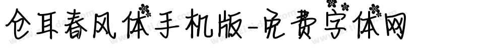 仓耳春风体手机版字体转换