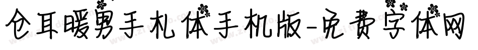 仓耳暖男手札体手机版字体转换