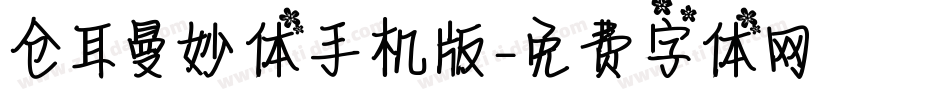 仓耳曼妙体手机版字体转换
