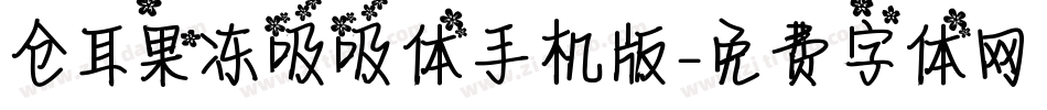 仓耳果冻吸吸体手机版字体转换