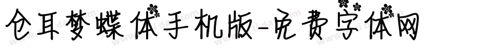 仓耳梦蝶体手机版字体转换