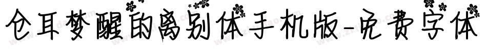 仓耳梦醒的离别体手机版字体转换