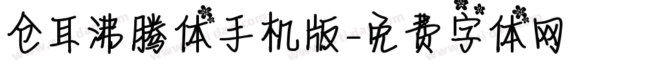 仓耳沸腾体手机版字体转换
