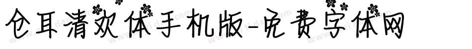 仓耳清欢体手机版字体转换