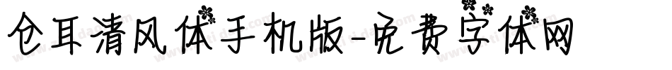 仓耳清风体手机版字体转换