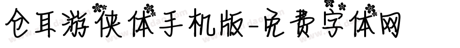 仓耳游侠体手机版字体转换