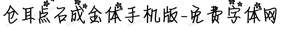 仓耳点石成金体手机版字体转换