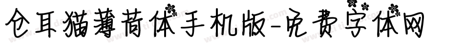 仓耳猫薄荷体手机版字体转换