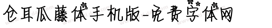 仓耳瓜藤体手机版字体转换