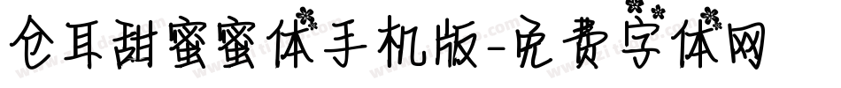 仓耳甜蜜蜜体手机版字体转换