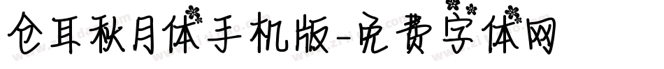 仓耳秋月体手机版字体转换