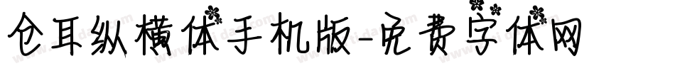 仓耳纵横体手机版字体转换